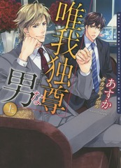 [書籍]/唯我独尊な男 上 (DARIA BUNKO)/あすか/著 タカツキノボル/〔画〕/NEOBK-1770916