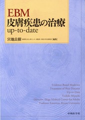 送料無料/[書籍]/EBM皮膚疾患の治療up‐to‐date/宮地良樹/編集/NEOBK-1781180の通販は