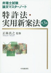 [書籍]/特許法・実用新案法 (弁理士試験論文マスターノート)/正林真之/監修/NEOBK-1854060の通販は