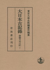 送料無料/[書籍]/大日本古記  齋藤月岑日記 10/齋藤月岑/〔著〕 東京大學史料編纂所/編纂/NEOBK-1940284の通販は 12,100円