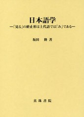 送料無料/[書籍]/日本語学 「見る」の終止形は上代語では「み」である/坂田隆/著/NEOBK-2394860