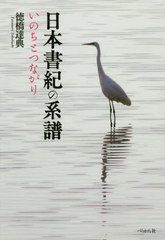 [書籍]/日本書紀の系譜 いのちとつながり/徳橋達典/著/NEOBK-2474692