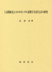 送料無料/[書籍]/『元朝秘史』におけるモンゴル語漢学音訳方/孟達来/著/NEOBK-2485316