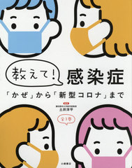 [書籍]/教えて!感染症 「かぜ」から「新型 全3/土井洋平/監修/NEOBK-2572516