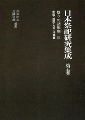 送料無料/[書籍]/日本祭祀研究集成 第5巻 新装版/坪井洋文/編集 三隅治雄/編集/NEOBK-2643820