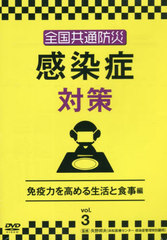 送料無料/[書籍]/全国共通防災 感染症対策   3 DVD/十影堂パブリッ/NEOBK-2714748の通販は 19,800円