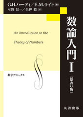 [書籍]/数論入門 1 / 原タイトル:An Introduction to the Theory of Numbers 原著第6版の翻訳 (数学クラシックス)/G.H.ハーディ/著 E.M.ライト/著 示野信一/訳 矢神毅/訳/NEOBK-2733252