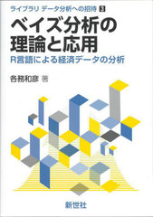 [書籍]/ベイズ分析の理論と応用 (ライブラリデータ分析への招待)/各務和彦/著/NEOBK-2750052