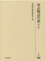 送料無料/[書籍]/軍記物語の窓 第6集 (研究叢書)/関西軍記物語研究会/編/NEOBK-2813260