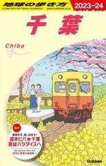 書籍] 地球の歩き方 J08 千葉 2023-2024 地球の歩き方編集室 編集