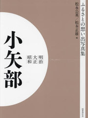 [書籍]/[オンデマンド版] 明治大正昭和 小矢部 (ふるさとの想い出写真集)/松永公英/編 松本正雄/編/NEOBK-2821172