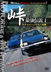 [DVD]/BestMOTORing&HotVersion ベスト・セレクションDVD Vol.1 峠 最強伝説 1 ストリートチューニングNo.1決定戦/モーター・スポーツ/LPBS-1001