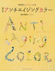 [書籍]/瀧本流 アンチエイジングカラー/瀧本明貴子/NEOBK-1587717