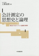 会計測定の思想史と論理 現在まで息づいている論理の解明/中央経済社/上野清貴（単行本） 会計測定の思想史と論理 / 上野 清貴【著】 - 紀伊國屋書店