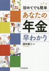 [書籍]/初めてでも簡単あなたの年金早わかり/田中章二/著/NEOBK-1693093
