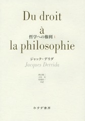 [書籍]/哲学への権利 1 / 原タイトル:DU DROIT A LA PHILOSOPHIE/ジャック・デリダ/〔著〕 西山雄二/共訳 立花史/共訳 馬場智一/共訳/NEOBK-1755581の通販は