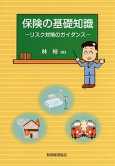 書籍のゆうメール同梱は2冊まで] [書籍] 保険の基礎知識 リスク対策の ...