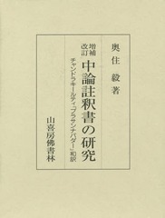 送料無料/[書籍]/中論註釈書の研究 チャンドラキールティ『プラサンナパダー』和訳/チャンドラキールティ/〔著〕 奥住毅/著/NEOBK-1764293の通販は 19,525円