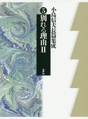 送料無料/[書籍]/小島信夫長篇集成 5/小島信夫/著 千石英世/編集委員 中村邦生/編集委員/NEOBK-1845341