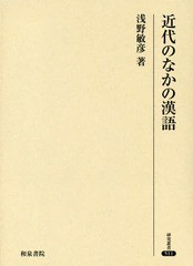 送料無料/[書籍]/近代のなかの漢語 (研究叢書)/浅野敏彦/著/NEOBK-2368997