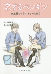 書籍のゆうメール同梱は2冊まで 書籍 恋するペンギン 長崎文献社 絵物語シリーズ 2 村越未來 作 山本春菜 画 Neobk の通販はau Pay マーケット ネオウィング Au Pay マーケット店