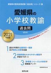 書籍 21 愛媛県の小学校教諭過去問 教員採用試験 過去問 シリーズ 協同教育研究会 編 Neobk の通販はau Pay マーケット Cd Dvd Neowing