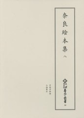 送料無料/[書籍]/奈良絵本集 8 (新天理図書館善本叢書)/天理大学附属天理図書館/編集/NEOBK-2469229