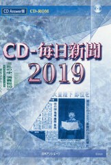 送料無料/[書籍]/CD-ROM ’19 CD-毎日新聞 (CD)/日外アソシエーツ/NEOBK-2475637