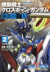 書籍のゆうメール同梱は2冊まで 書籍 新装版 機動戦士クロスボーン ガンダム 鋼鉄の7人 2 角川コミックス エース 長谷川裕一 漫の通販はau Pay マーケット Bigsaleクーポン有 ネオウィング