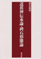 送料無料/[書籍]/道祖神伝承論・碑石形態論/倉石忠彦/著/NEOBK-2650941