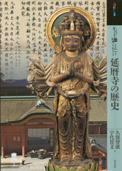 [書籍]/もっと知りたい延暦寺の歴史 (アート・ビギナーズ・コレクション)/久保智康/著 宇代貴文/著/NEOBK-2661325