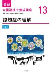 書籍] 最新介護福祉士養成講座 13 介護福祉士養成講座編集委員会 編集 