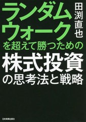 書籍] ランダムウォークを超えて勝つための株式投資の思考法と戦略