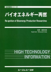 送料無料/[書籍]/バイオエネルギー再燃 (地球環境シリーズ)/植田充美/監修/NEOBK-2718117