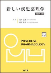 送料無料/[書籍]/新しい疾患薬理学/岩崎克典/編集 徳山尚吾/編集/NEOBK-2813245