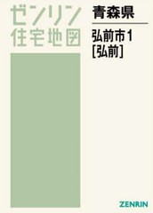 【格安】ゼンリン住宅地図　青森県平川市