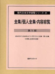 送料無料/[書籍]/現代日本文学綜覧シリーズ 31 (現代日本文学綜覧シリーズ)/日外アソシエーツ株式会社/NEOBK-700230