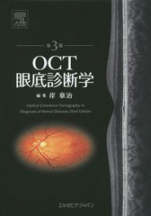 送料無料/[書籍]/OCT眼底診断学/岸章治/編集/NEOBK-1738862