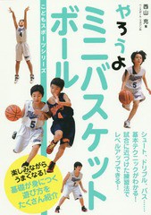 書籍のゆうメール同梱は2冊まで] [書籍] やろうよミニバスケットボール ...