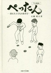 書籍のゆうメール同梱は2冊まで 書籍 ぺったん 消えた子どものあそび 石橋昭夫 著 Neobk の通販はau Pay マーケット Bigsaleクーポン有 ネオウィング