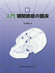 送料無料/[書籍]/新入門顎関節症の臨床/中沢勝宏/著/NEOBK-2385894の通販は