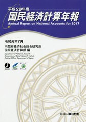 入荷nowオンラインストア 書籍]/平29 CD-ROM付/内閣府経済社会総合 国民経済計算年報 その他