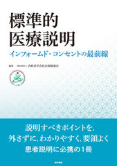 [書籍]/標準的医療説明 インフォームド・コンセントの最前線/内科系学会社会保険連合/編集/NEOBK-2650774の通販は 5,643円
