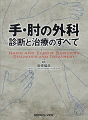 送料無料/[書籍]/手・肘の外科 診断と治療のすべて/岩崎倫政/編集/NEOBK-2661094