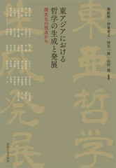 送料無料/[書籍]/東アジアにおける哲学の生成と発展 間文化の視点から (日文研・共同研究報告書)/廖欽彬/編著 伊東貴之/編著 河合一樹/編