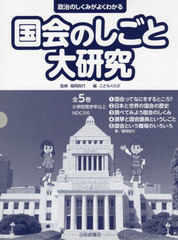 書籍]/国会のしごと大研究 全5巻 (政治のしくみがよくわかる
