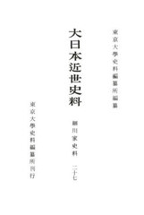 [書籍のメール便同梱は2冊まで]送料無料/[書籍]/大日本近世史料 細川家史料  27/東京大學史料編纂所/編纂/NEOBK-2724526の通販は 13,420円
