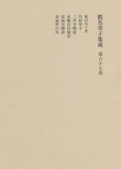 送料無料/[書籍]/假名草子集成 第67巻/東京堂出版/NEOBK-2725174