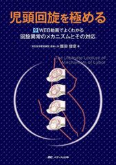 [書籍とのメール便同梱不可]送料無料有/[書籍]/児頭回旋を極める WEB動画でよくわかる回旋異常のメカニズムとその対応/飯田俊彦/著/NEOBK-2803822の通販は 5,280円