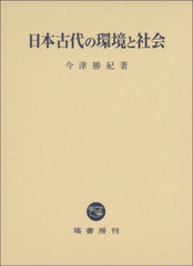 送料無料/[書籍]/日本古代の環境と社会/今津勝紀/著/NEOBK-2805502の通販は
